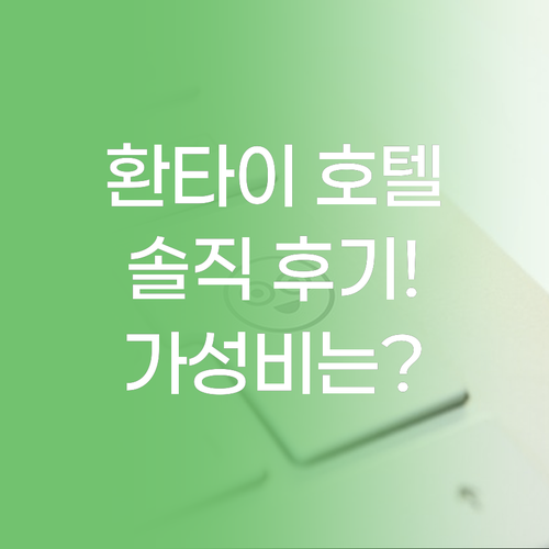 환타이 호텔.. 솔직 후기! 가성비는