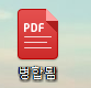  PDF파일 간단하게 병합하는 방법 - 여러개 pdf파일 합치기