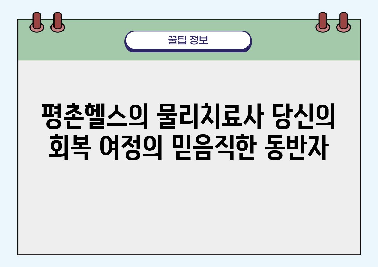 평촌헬스의 물리치료사 당신의 회복 여정의 믿음직한 동반자