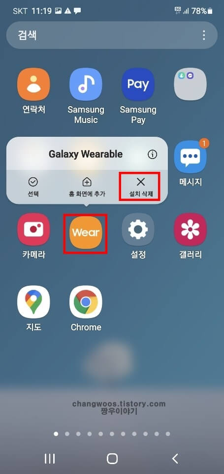 갤럭시-웨어러블-앱-삭제-방법