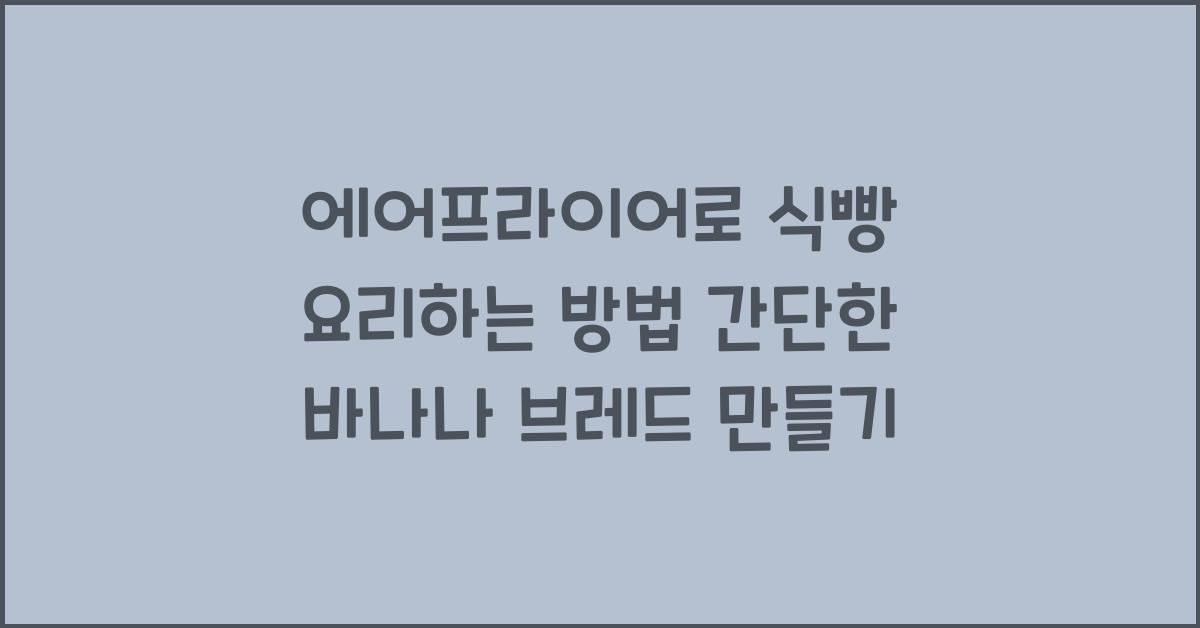 에어프라이어로 식빵 요리하는 방법