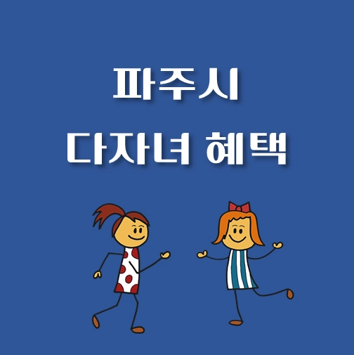 썸네일-파주시-다자녀-혜택-자격기준