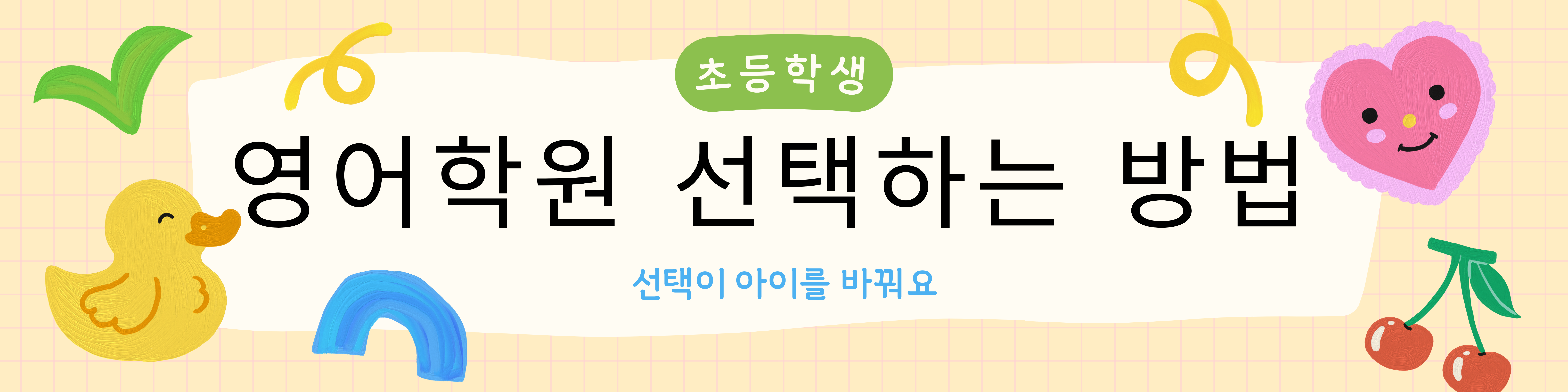  영어학원 선택 방법 Tip