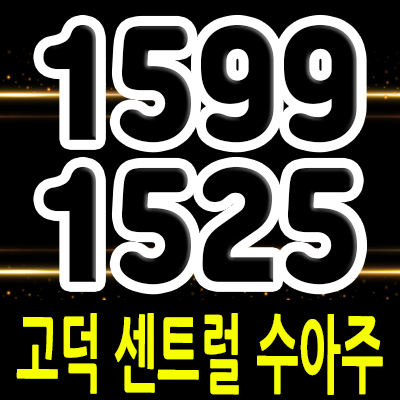  평택 고덕 센트럴 수아주 오피스텔 고덕신도시 주거용 오피스텔 평택 아파텔 분양정보 및 분양가 안내