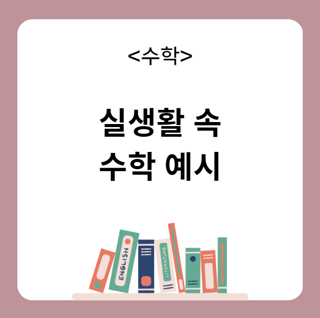 실생활 속 수학