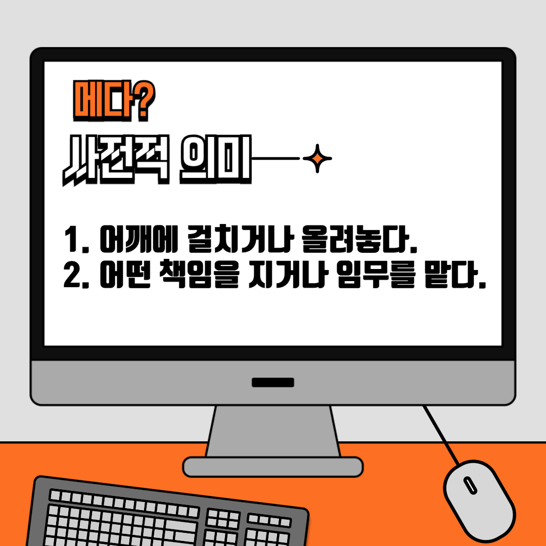 매다 vs 메다! 언제 어떤 상황에서 이 단어를 사용해야 할까?