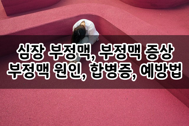  심장 부정맥, 부정맥 증상, 부정맥 원인, 부정맥 합병증, 예방방법