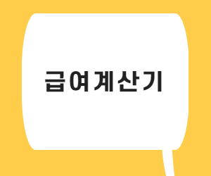  급여계산기 5초만에 급여계산 하는방법