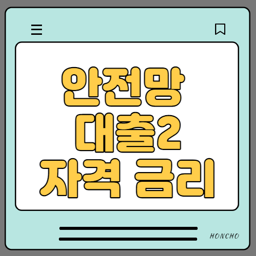  안전망 대출2 자격 및 조건 금리 알아봐요
