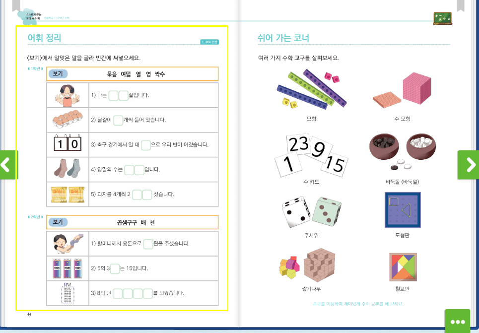 스스로 배우는 교과 속 어휘 리터니 다문화 수학 교육자료