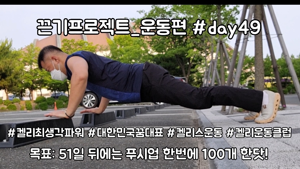  켈리최 회장님과 함께하는 끈기프로젝트 운동편 day49