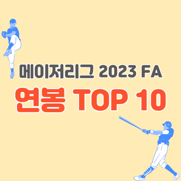 메이저리그-2023FA-썸네일