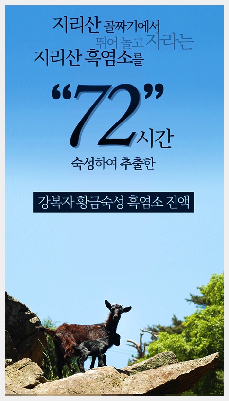 지리산흑염소 이미지