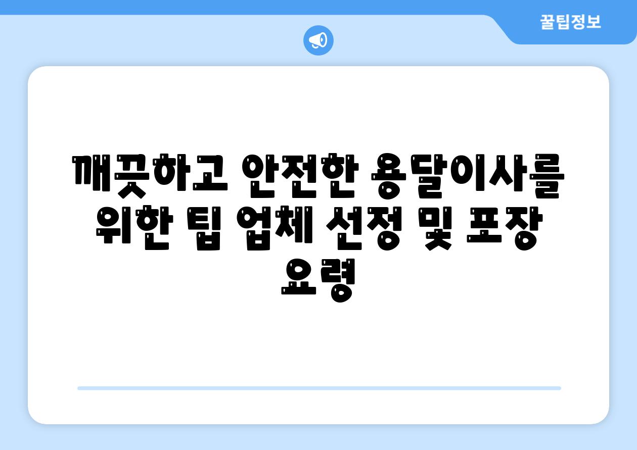 깨끗하고 안전한 용달이사를 위한 팁 업체 선정 및 포장 요령