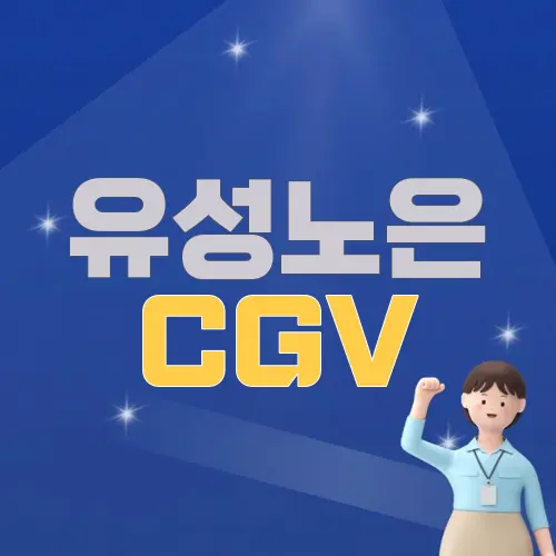 유성노은 CGV