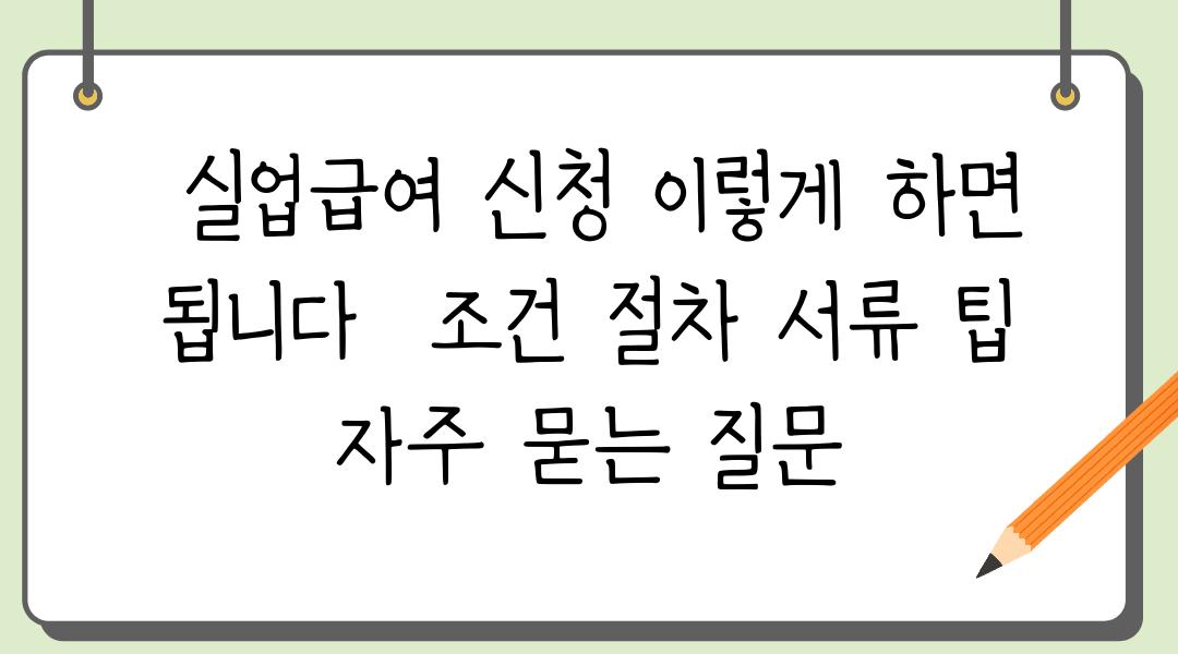  실업급여 신청 이렇게 하면 됩니다  조건 절차 서류 팁 자주 묻는 질문