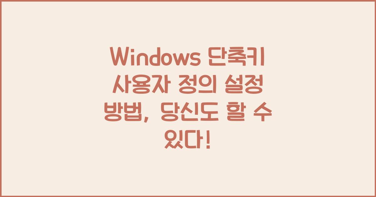 Windows 단축키 사용자 정의 설정 방법