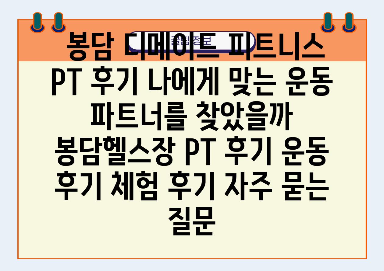  봉담 디메이드 피트니스 PT 후기 나에게 맞는 운동 파트너를 찾았을까  봉담헬스장 PT 후기 운동 후기 체험 후기 자주 묻는 질문