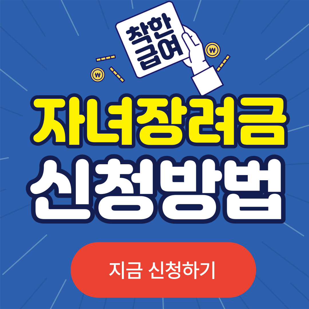 자녀장려금 신청방법