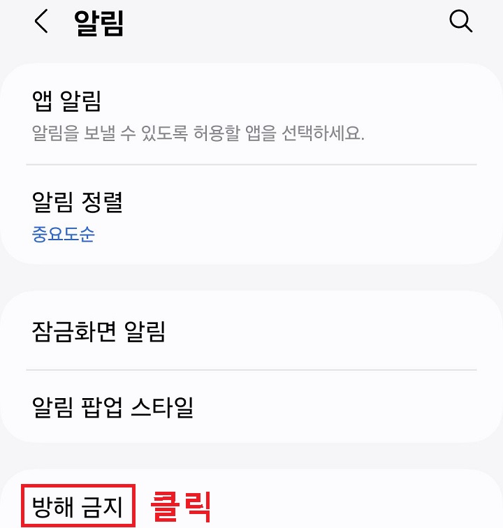 방해금지 메뉴 클릭함