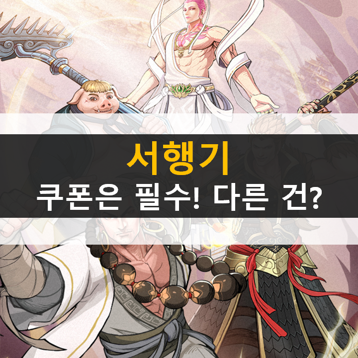  서행기 쿠폰은 필수 리세마라 등급표는 패스