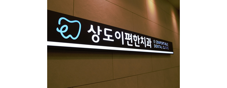 서울 동작구 틀니 병원