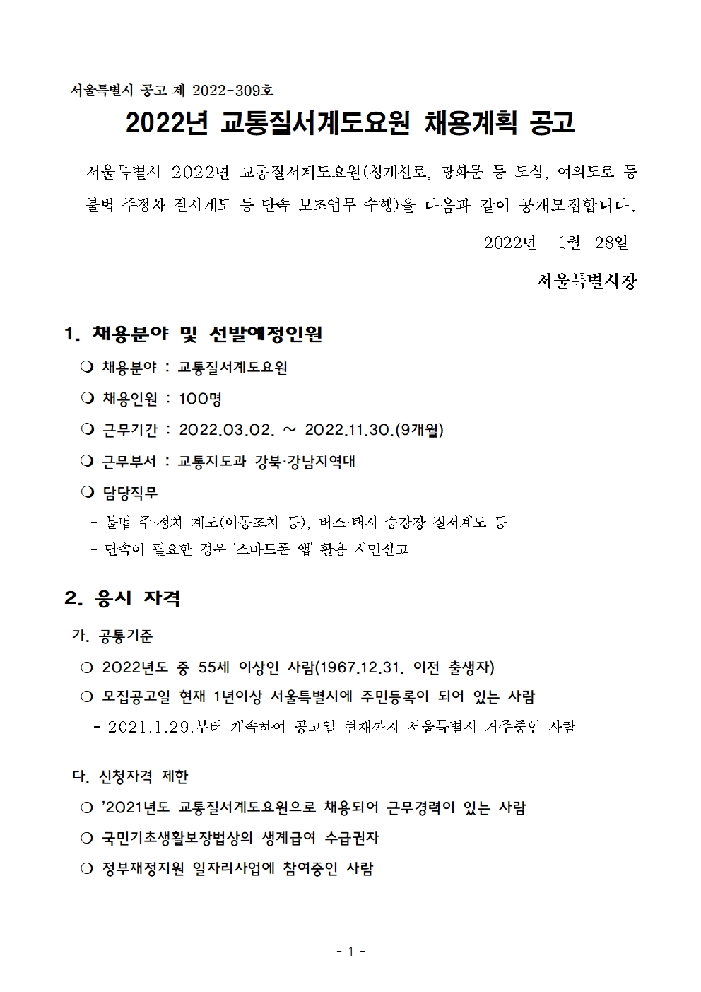  서울시 2022년 교통질서계도요원 채용계획 공고