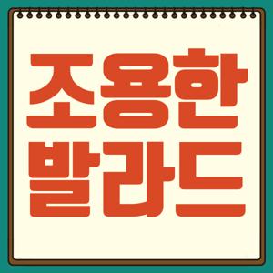 조용한 발라드