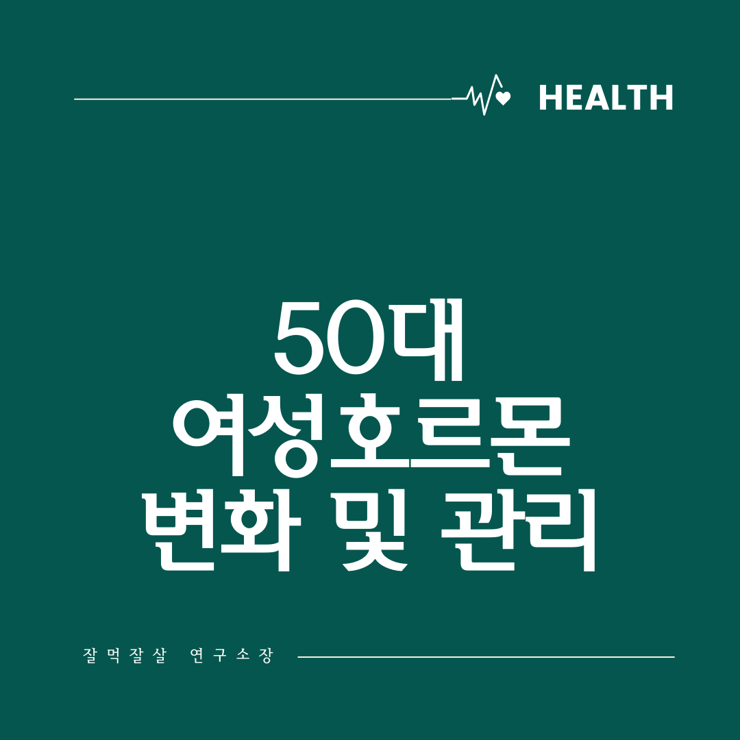  50대 여성 호르몬 변화와 건강 관리 방법