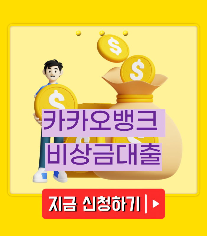 카카오뱅크 비상금대출 신청방법