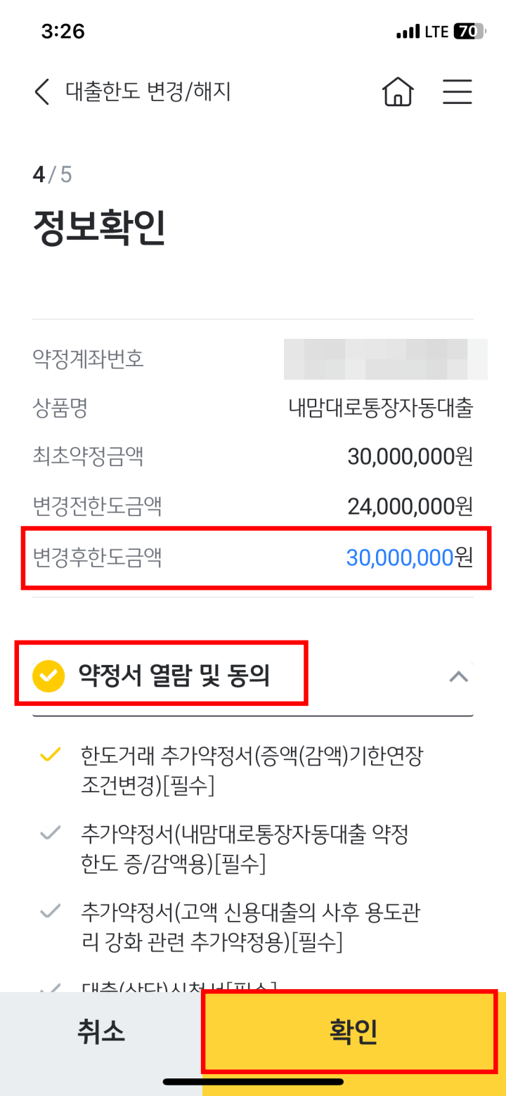 국민은행 마이너스통장 감액 한도 다시늘리기 6단계