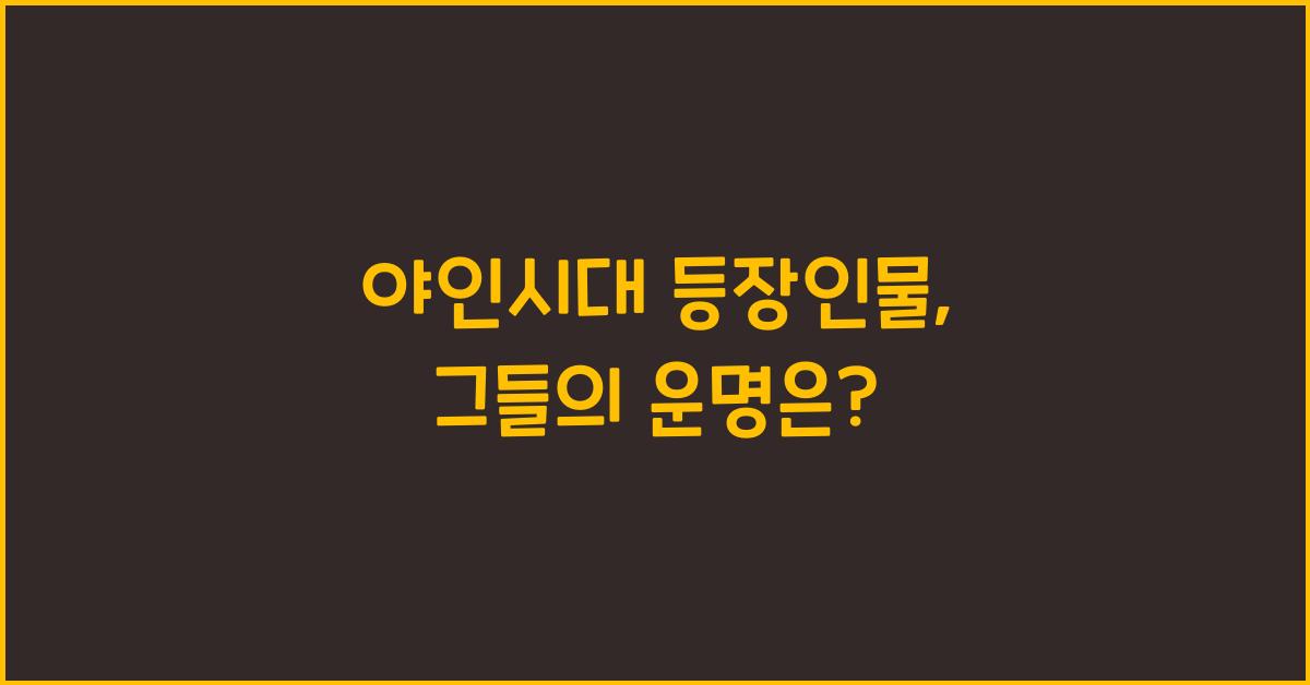 야인시대 등장인물