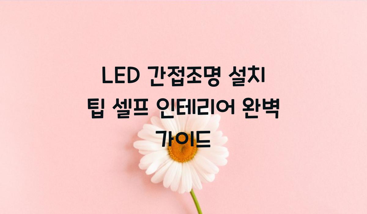 LED 간접조명 설치 팁