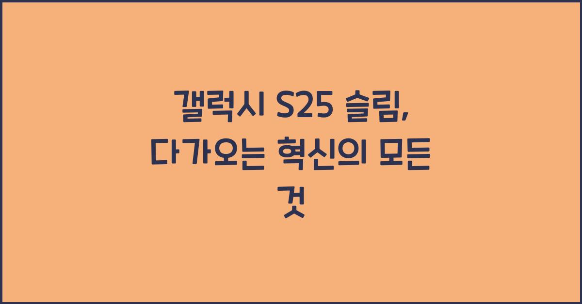 갤럭시 s25 슬림