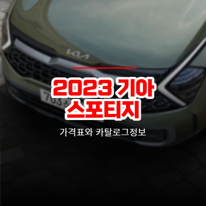  2023 기아 스포티지 가격표와 카탈로그정보 바로보기