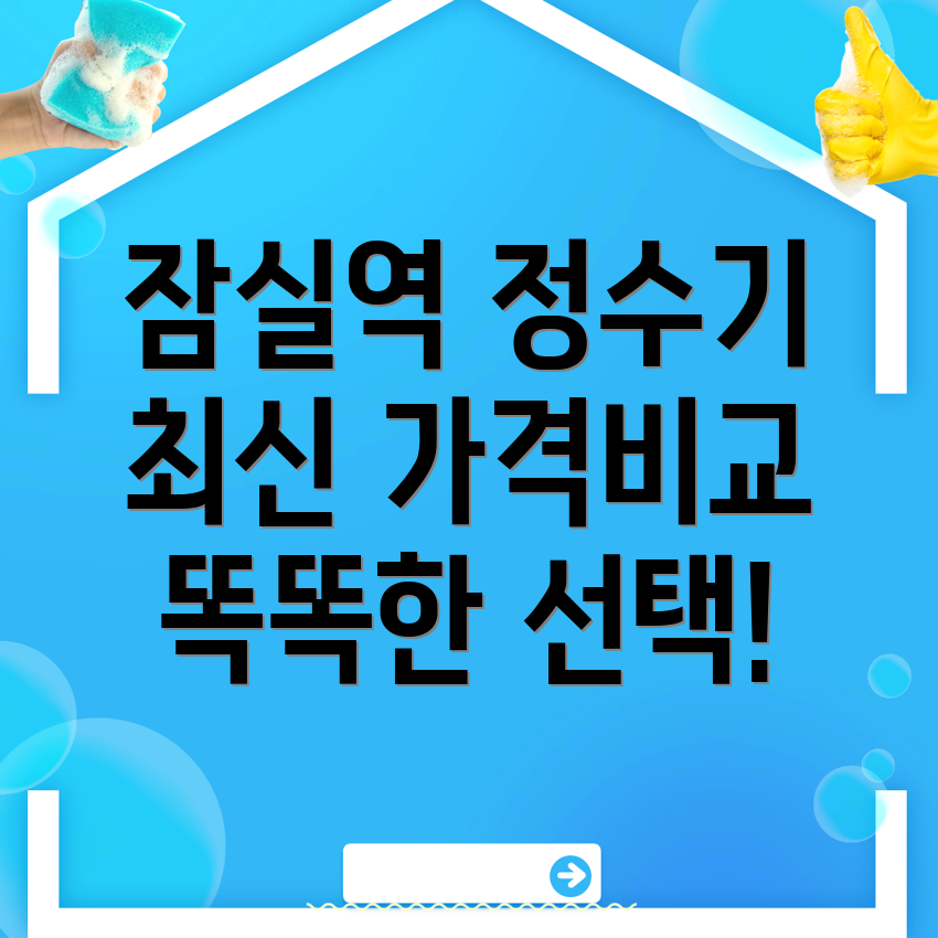 잠실역 정수기 렌탈