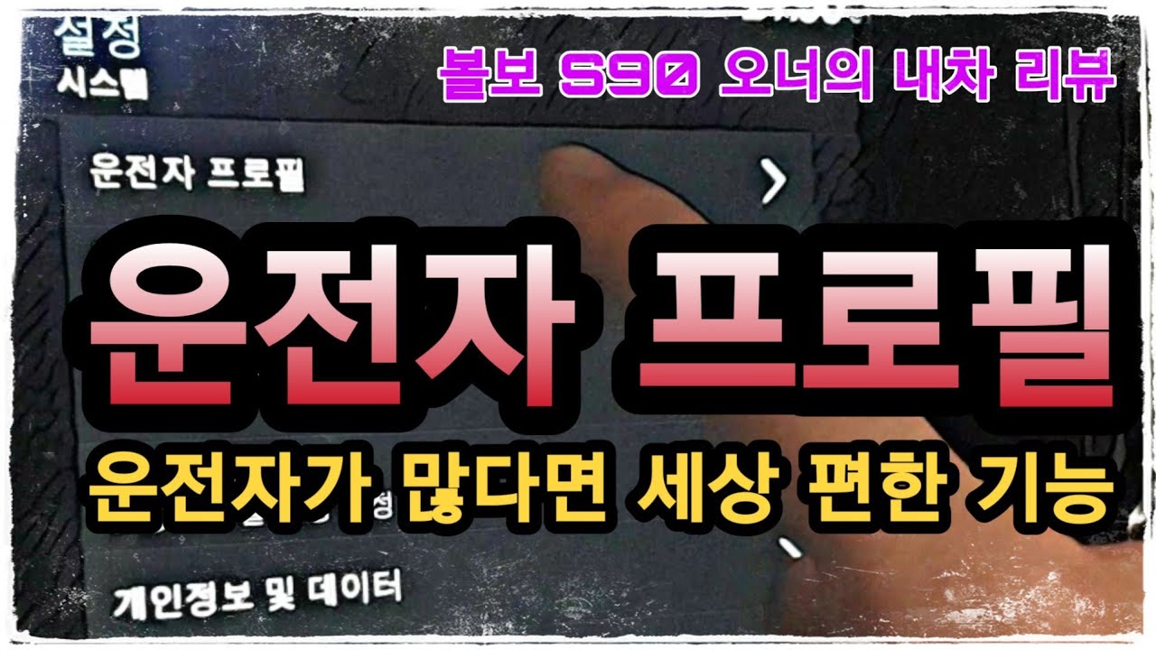  볼보 S90 사용자 프로필 설정 기능, 메모리 기능