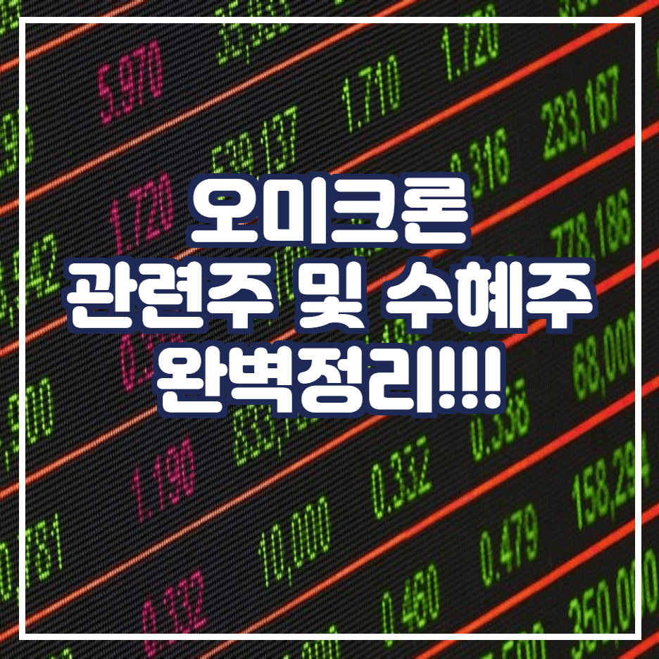  오미크론 관련주 및 수혜주