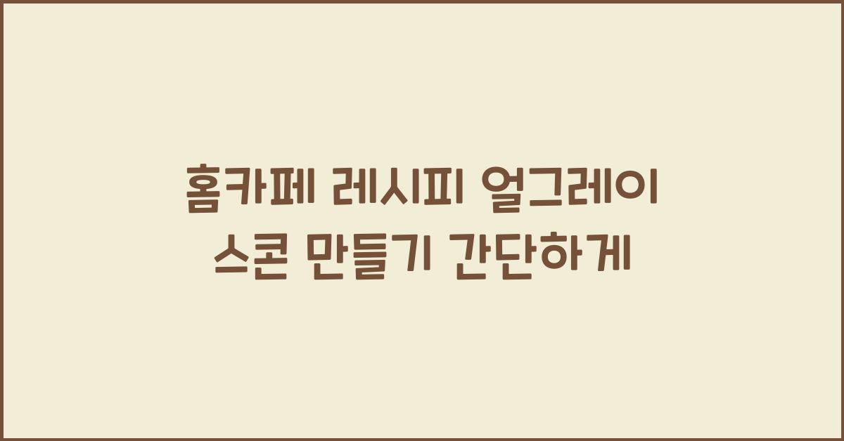 얼그레이 스콘 만들기