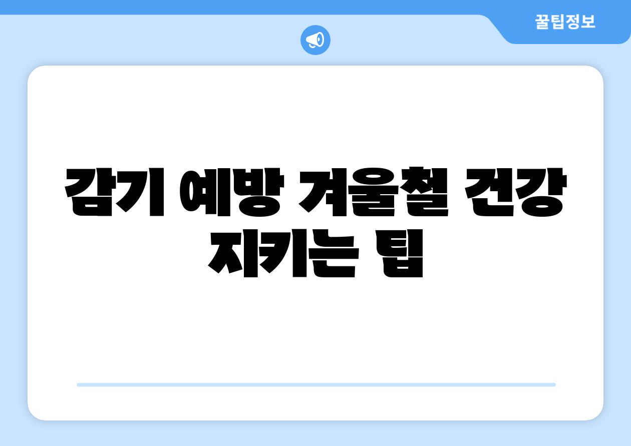 감기 예방 겨울철 건강 지키는 팁