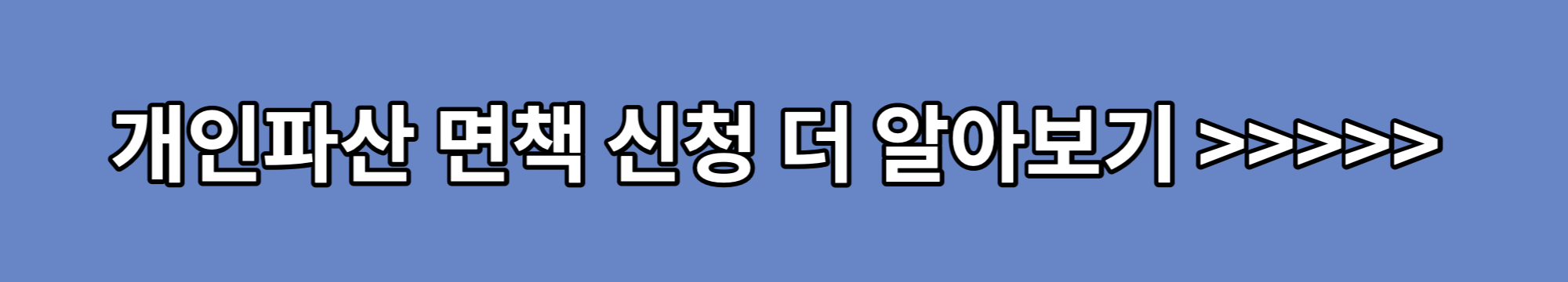 개인파산-면책-신청