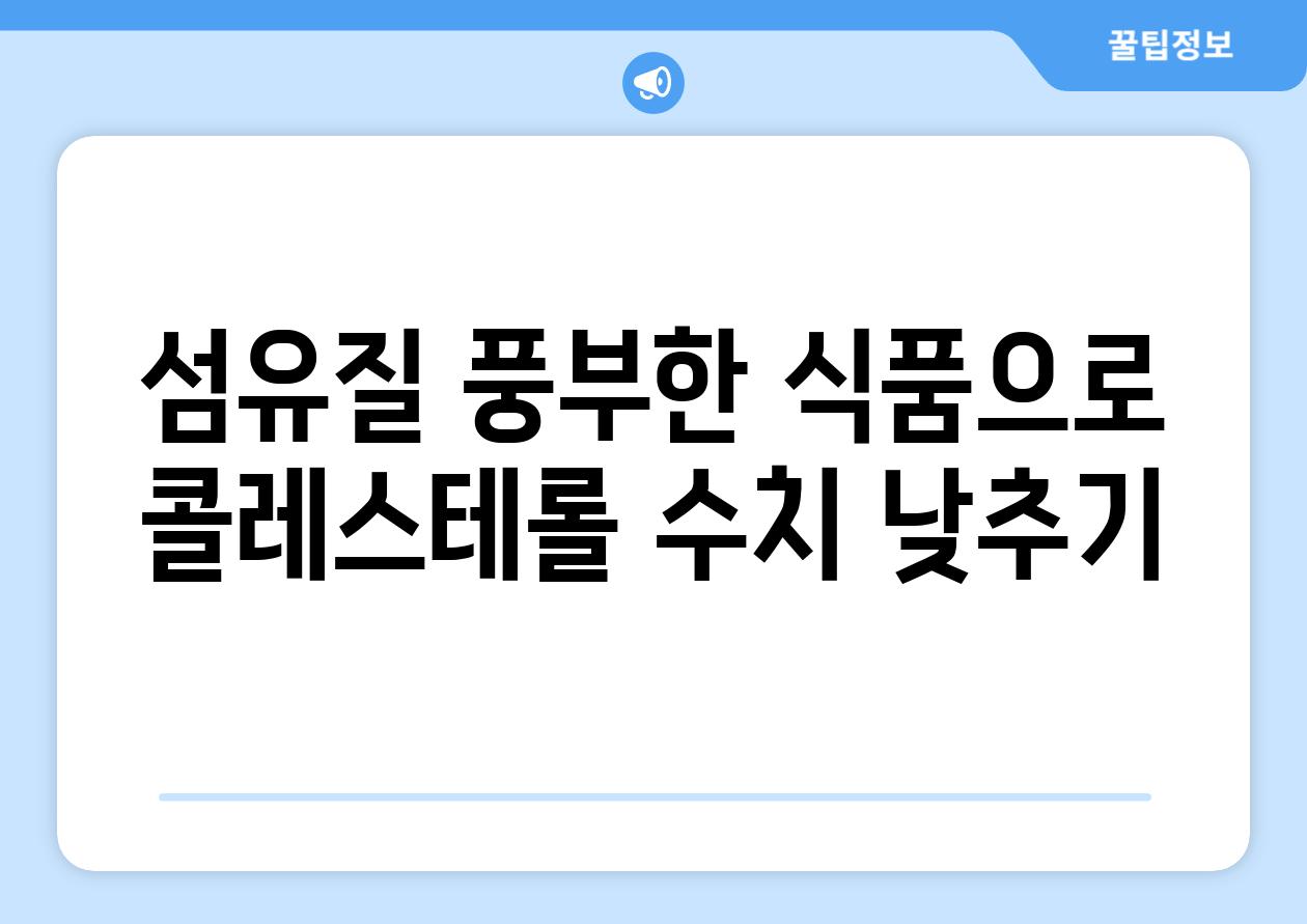 섬유질 풍부한 식품으로 콜레스테롤 수치 낮추기