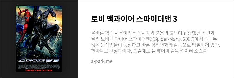 토비 맥과이어 스파이더맨3