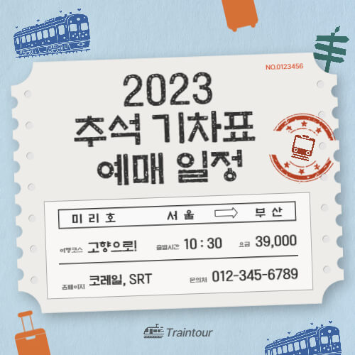 2023-추석-기차표-예매
