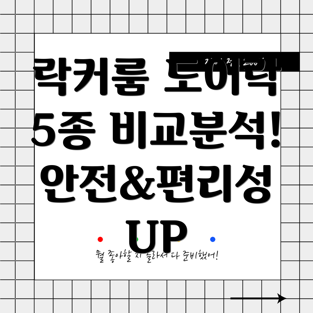 락커룸도어락5종비교분석안전성과편리성을중심으로