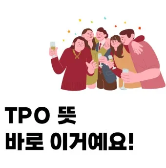 TPO 뜻 티피오 의미와 상황별 올바른 사용법 정리_18