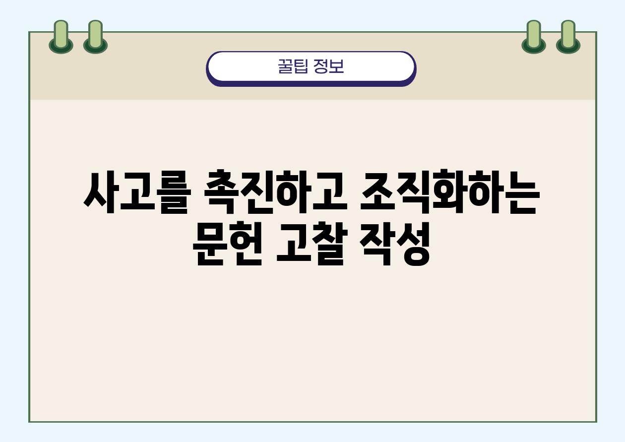 사고를 촉진하고 조직화하는 문헌 고찰 작성