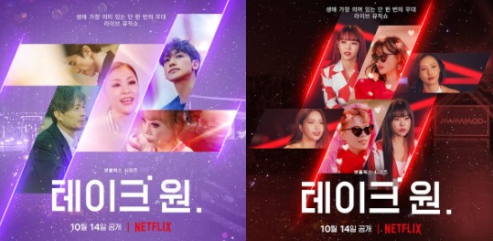  테이크 원 넷플릭스 출연진 정보 마지막 단 한곡의 무대를 마주하다