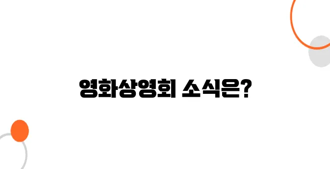 시청 주관 영화상영회 매달 진행 중!
