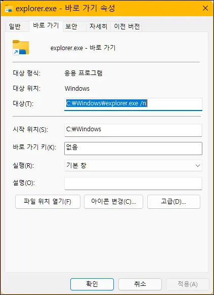 윈도우즈 탐색기 바로가기 속성